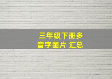 三年级下册多音字图片 汇总